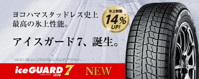 アイスガード７新登場