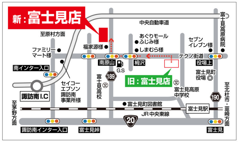 富士見店　移転のご案内