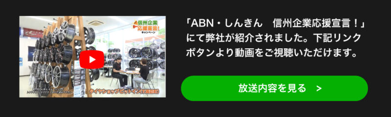 ABN 信州企業応援宣言！