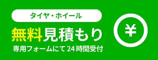 タイヤ・ホイール無料見積もり 専用フォームにて24時間受付