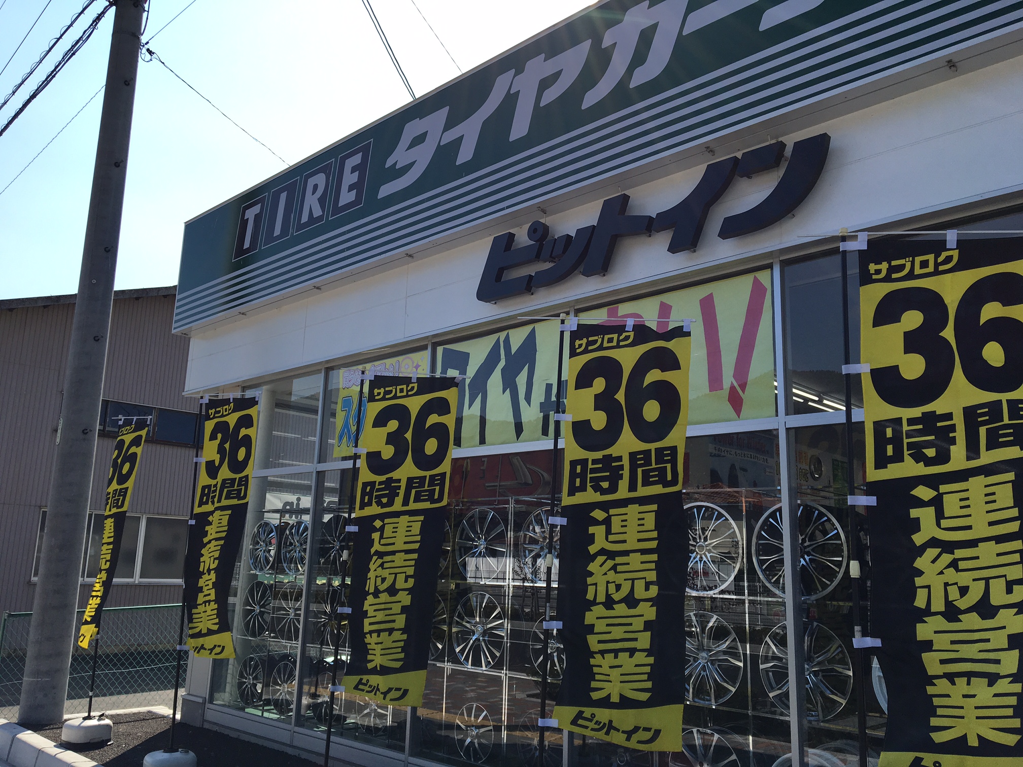 36時間営業のお知らせ!