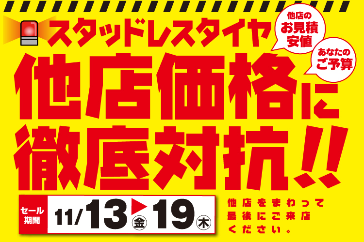 スタッドレスタイヤ他店価格に徹底対抗！！