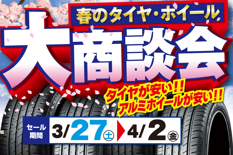 春のタイヤ・ホイール大商談会!