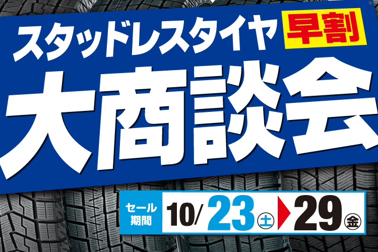 スタッドレスタイヤ【早割】大商談会