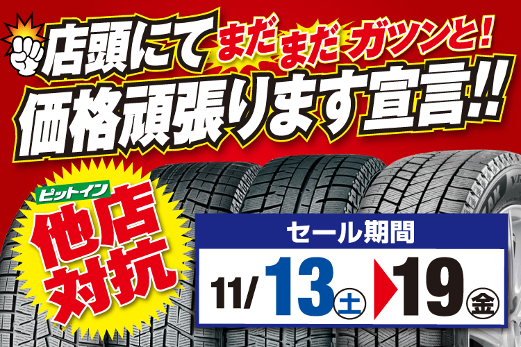 他店対抗！店頭にてまだまだガツンと価格頑張ります宣言！！