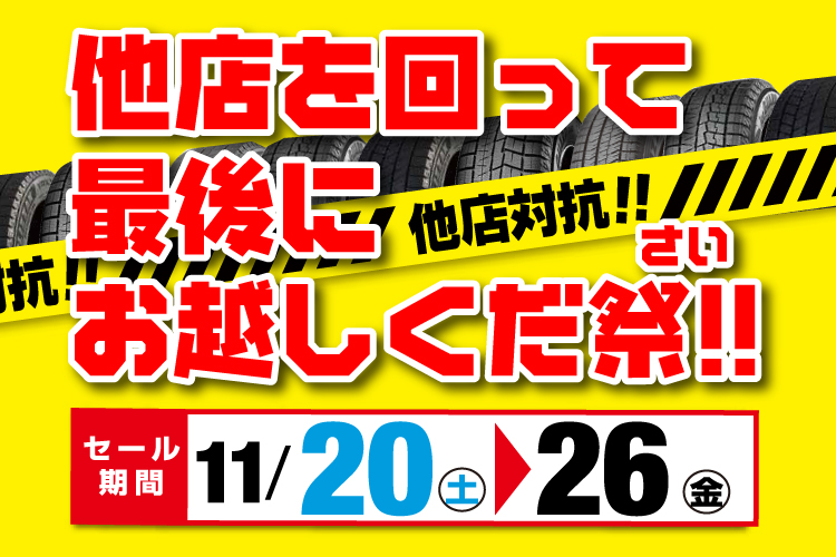 他店対抗！！他店を回って最後にお越しくだ祭！！