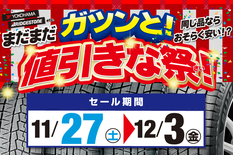 まだまだガツンと！値引きな祭（さい）！！