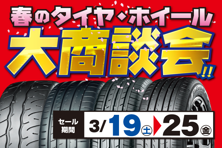 春のタイヤ・ホイール大商談会！！