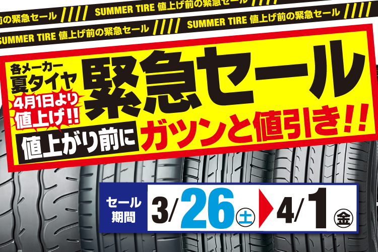 夏タイヤ緊急セール　値上がり前にガツンと値引き！！