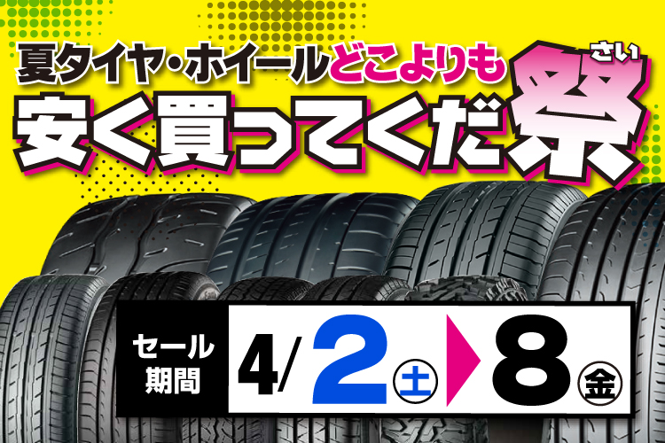 夏タイヤ・ホイールどこよりも安く買ってくだ祭！