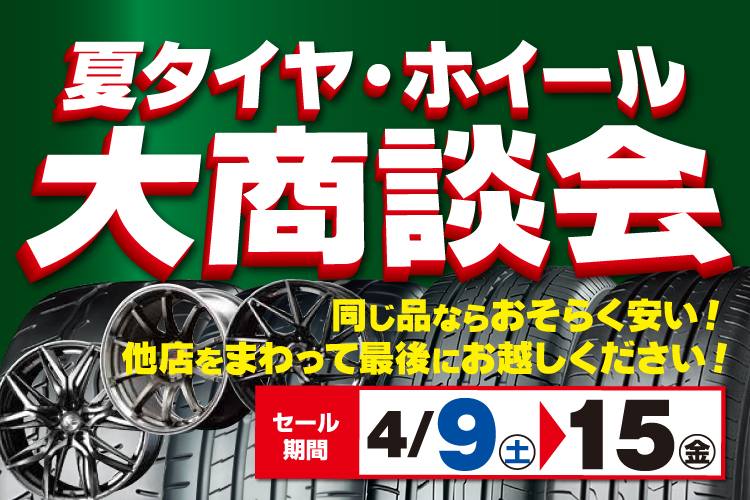 夏タイヤ・ホイール大商談会