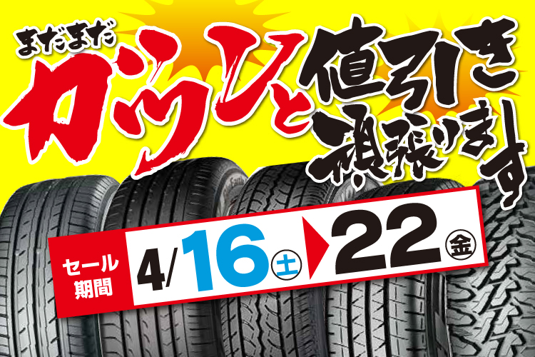 まだまだガツンと値引き頑張ります！