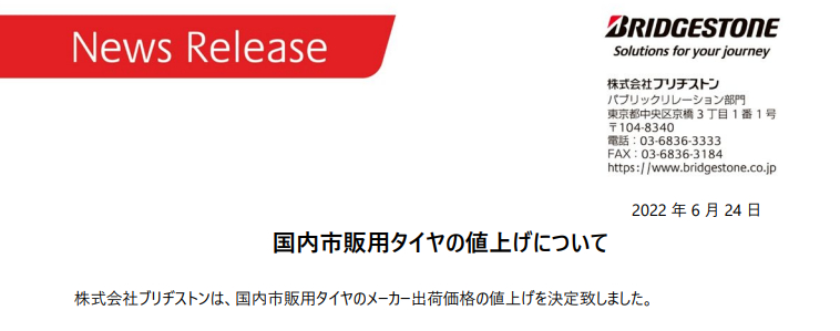 ブリヂストン夏タイヤ・スタッドレスを9月から再度値上げ！！