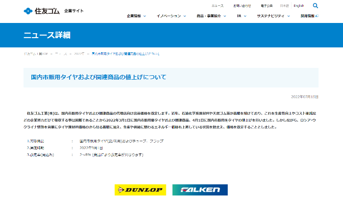 住友ゴムが値上げ！9/1より