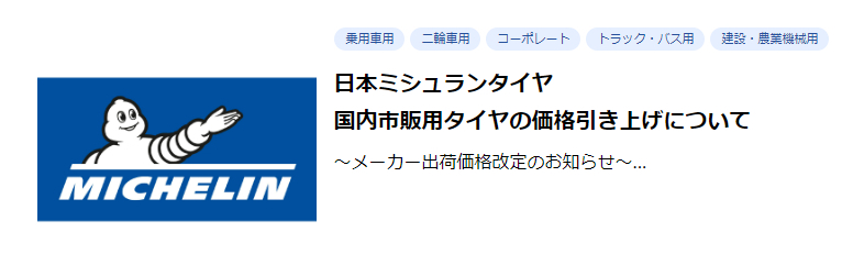 ミシュラン値上