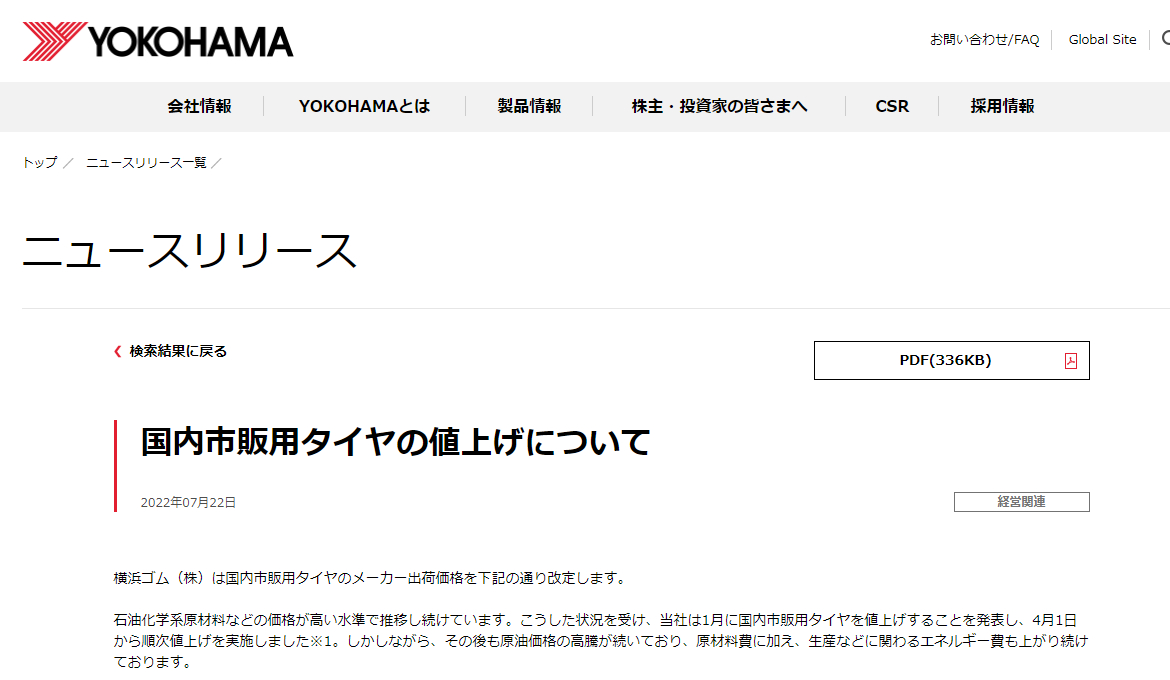 横浜ゴムと日本ミシュランが値上げ！10/1より