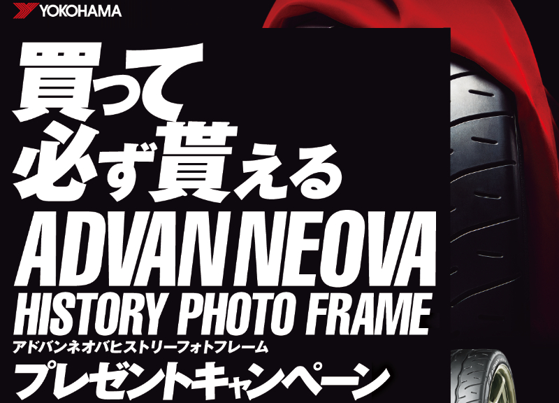 ADVAN NEOVA AD09フォトフレームプレゼントキャンペーン