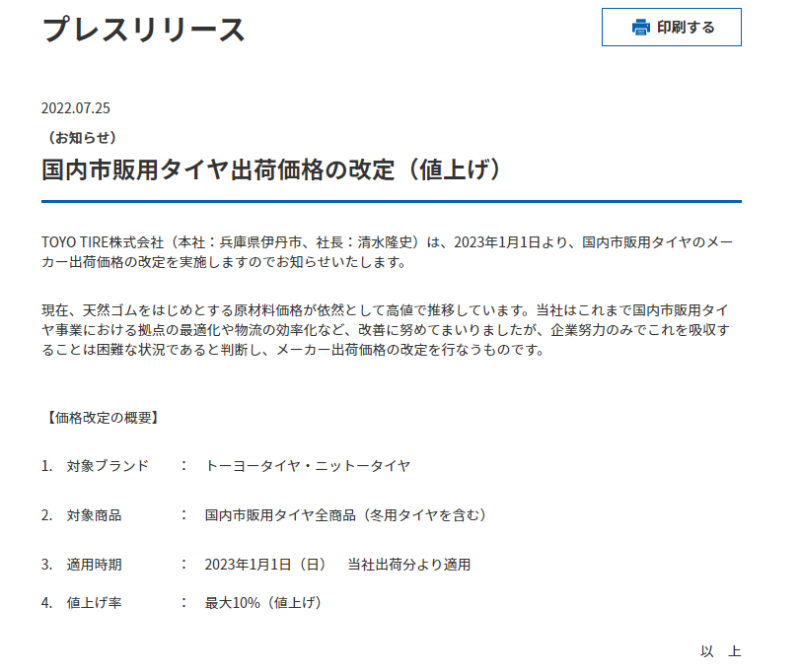 トーヨータイヤ値上げ 令和5年1月1日から