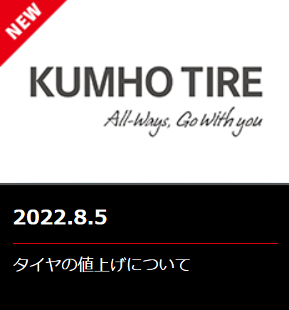 クムホタイヤ値上げ　冬用9月1日 夏用10月1日から