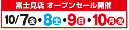 10/7、8、9、10はオープンセール開催