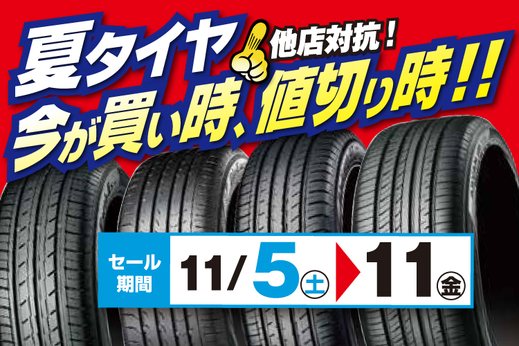 他店対抗！　夏タイヤ今が買い時、値切り時！！