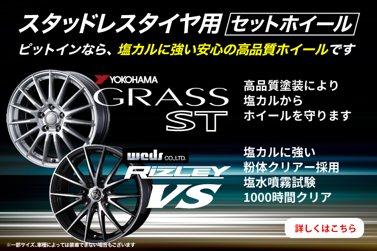 タイヤはピットイン|タイヤ・ホイールの専門店