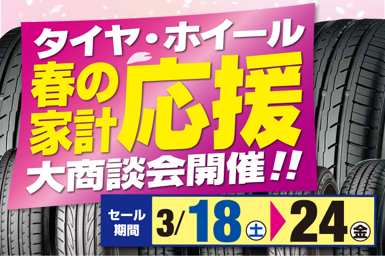 タイヤ・ホイール春の家計応援　大商談会開催！