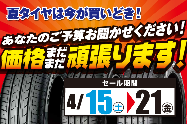 夏タイヤは今が買いどき！価格まだまだ頑張ります！