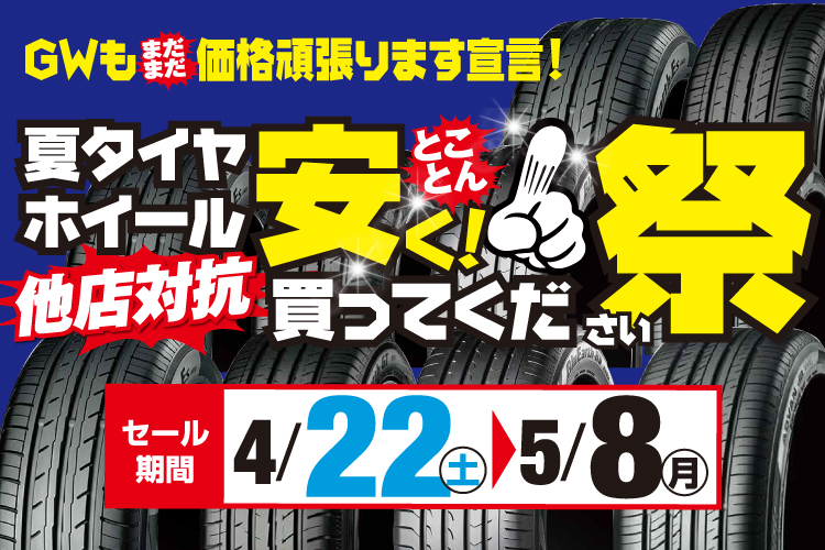 夏タイヤ・ホイールとことん安く買ってくだ祭（さい）他店対抗！