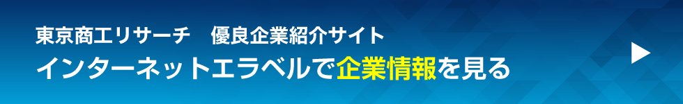 エラベルで企業情報を見る