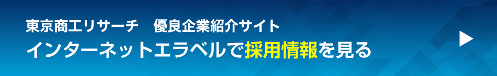 エラベルで採用情報を見る