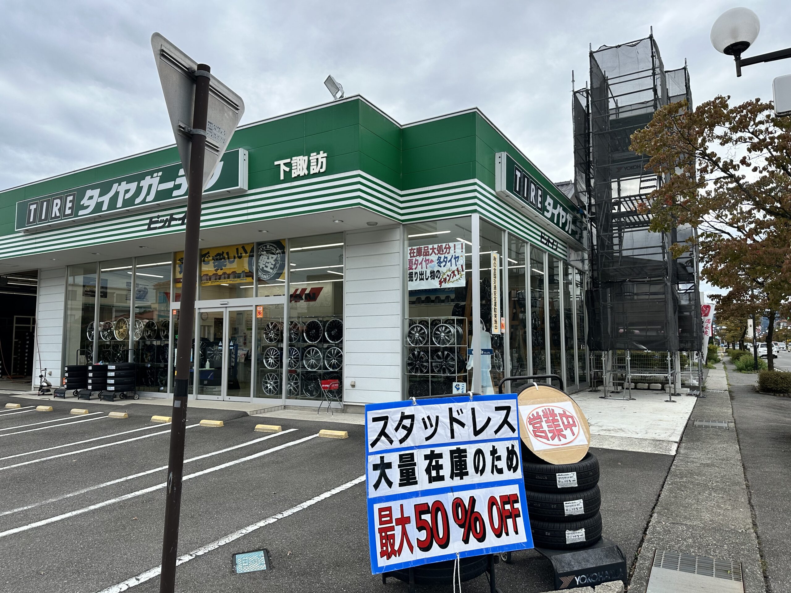 下諏訪店看板リニューアルに伴うお知らせ！