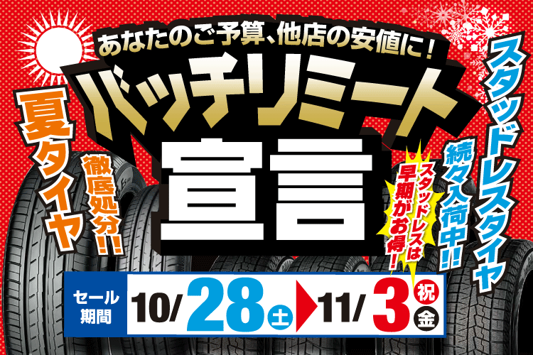 あなたの予算、他店の安値にバッチリミート宣言！！