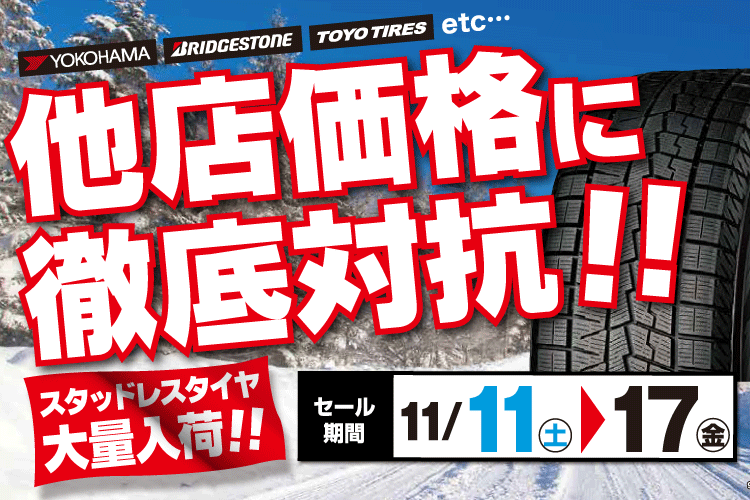 他店の価格に徹底対抗！！