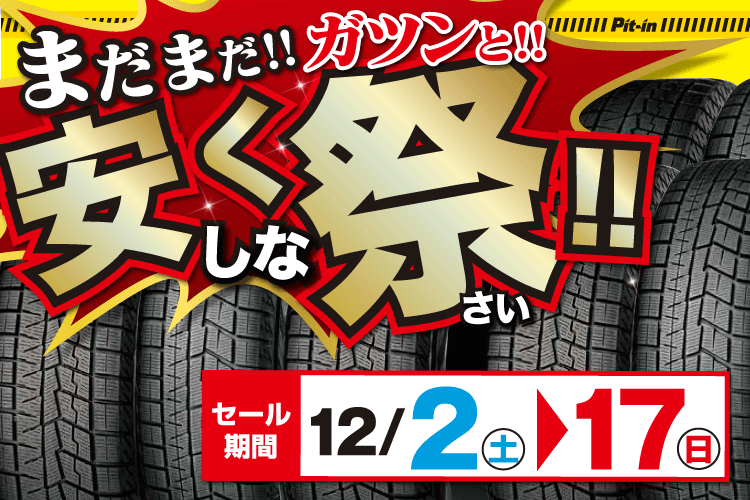 まだまだガツンと安くしな祭（さい）！