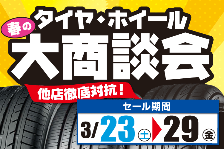 春のタイヤ・ホイール大商談会　