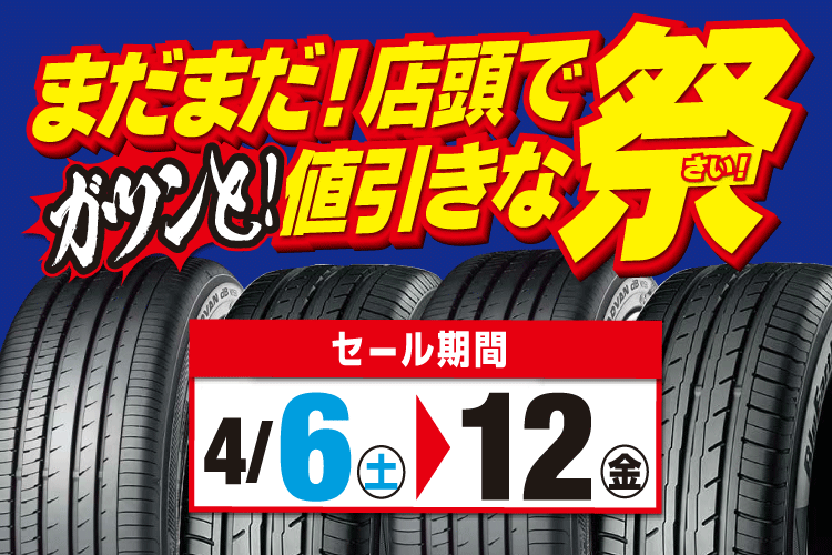 まだまだ！店頭でガツンと！値引きな祭！