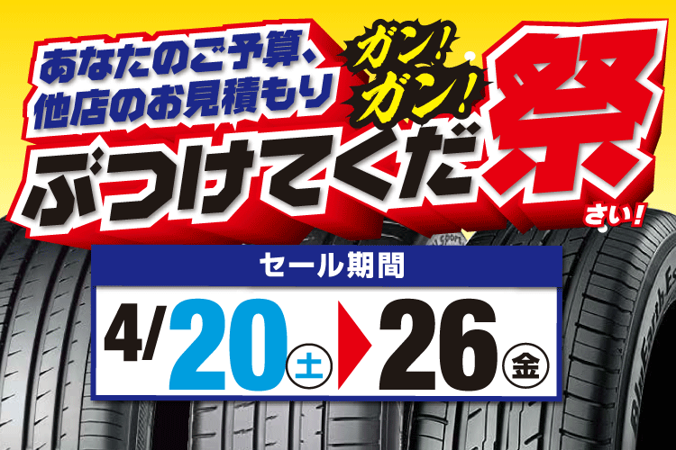 あなたのご予算、他店のお見積もり　ガンガンぶつけてくだ祭