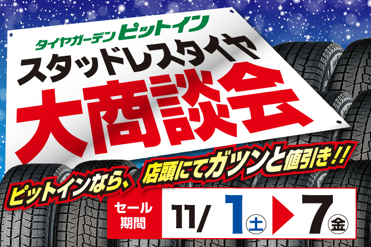 スタッドレスタイヤ大商談会