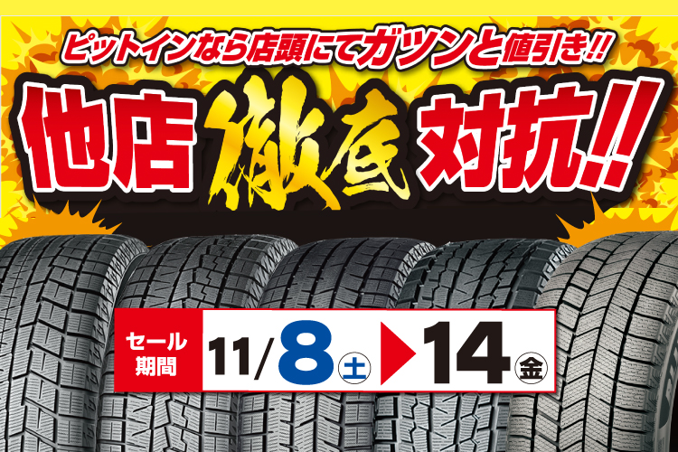 他店徹底対抗!セール開催