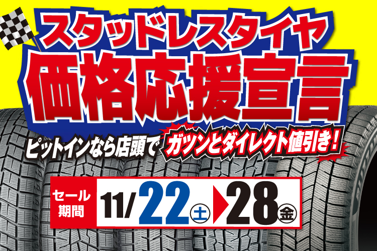 スタッドレスタイヤ価格応援宣言