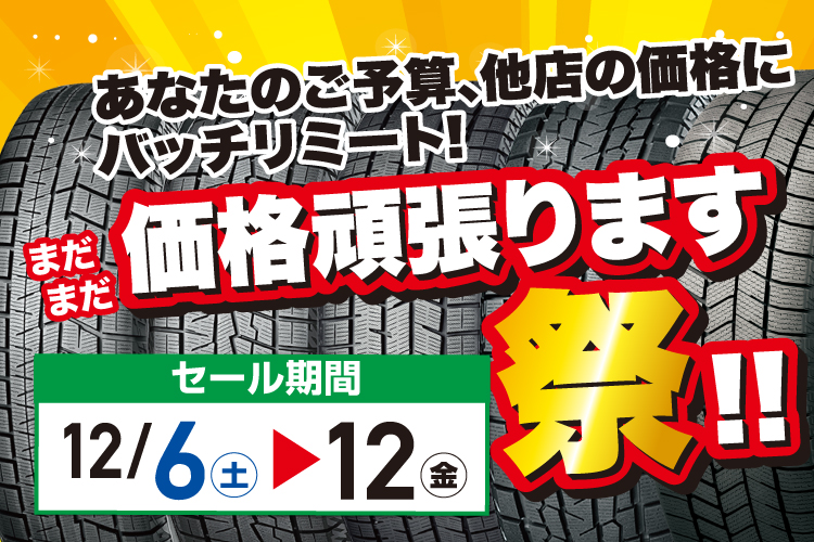 まだまだ価格頑張ります祭