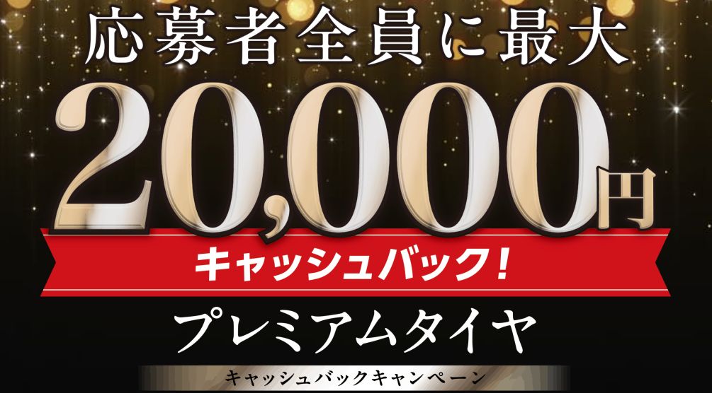 ヨコハマ プレミアムタイヤキャッシュバックキャンペーン