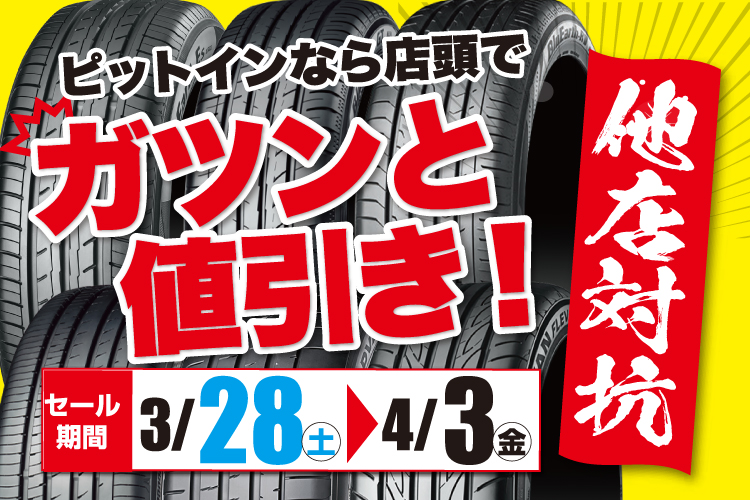 ピットインなら店頭でガツンと値引き！！