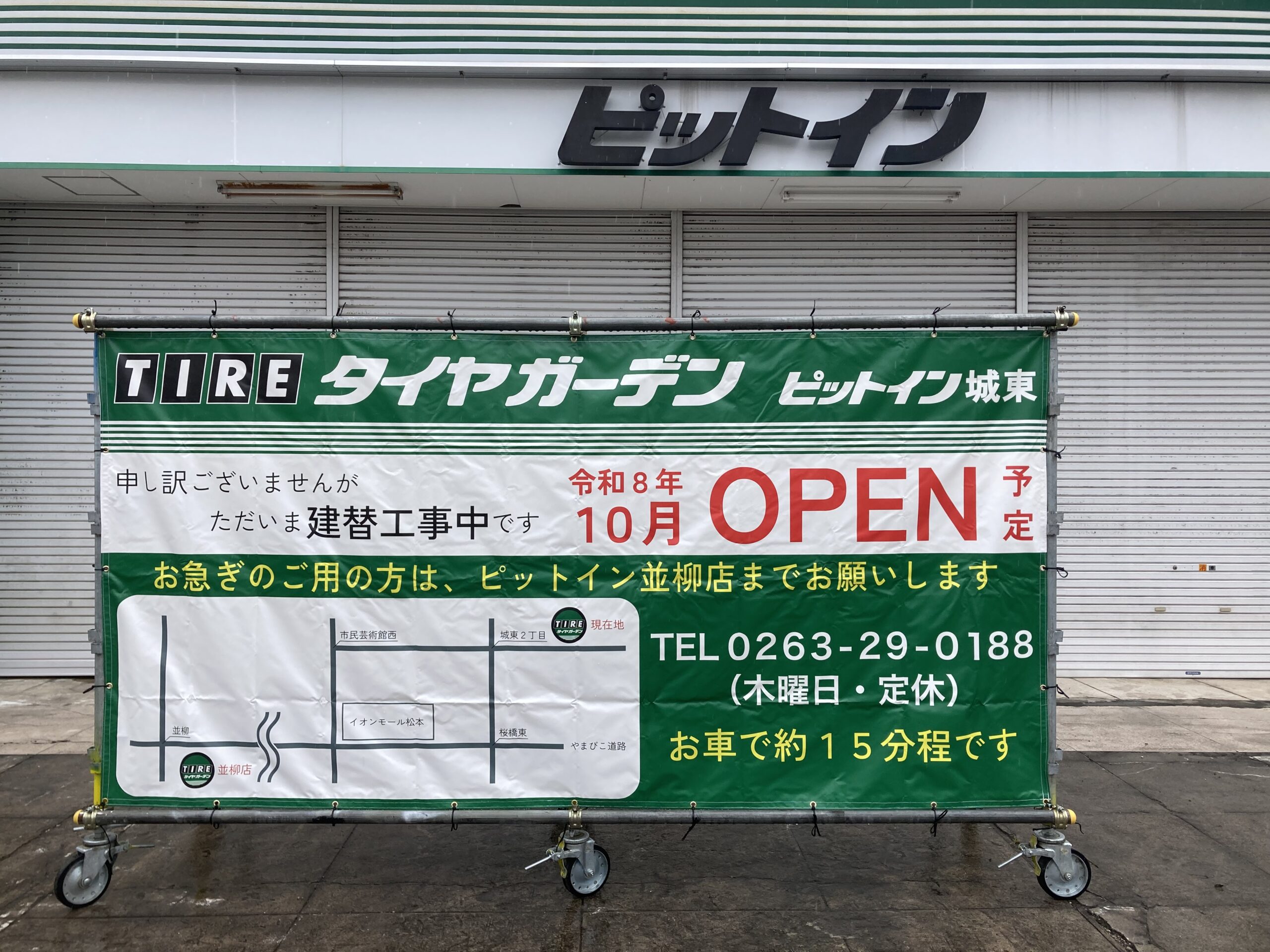 店舗建替工事のため休業中です