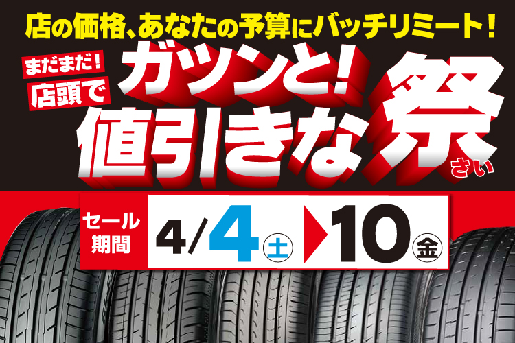 まだまだ店頭でガツンと値引きな祭（さい）