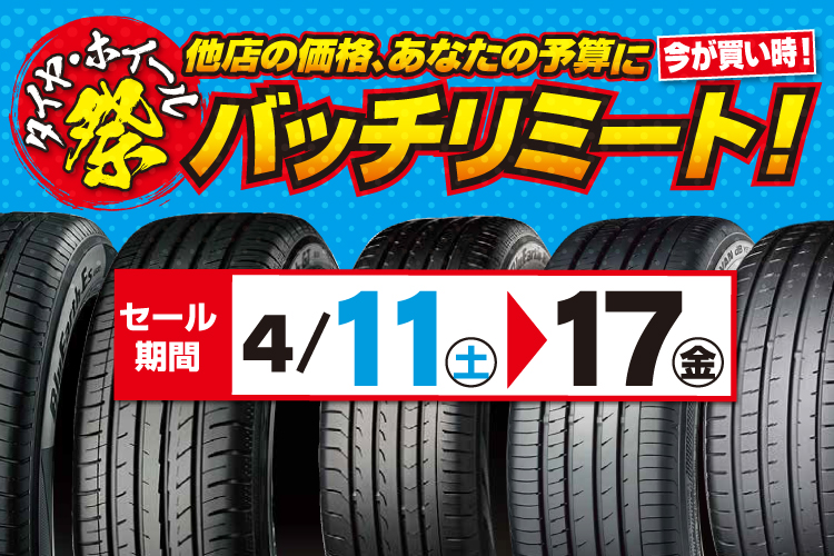 タイヤ・ホイール祭　あなたの予算にバッチリミート！