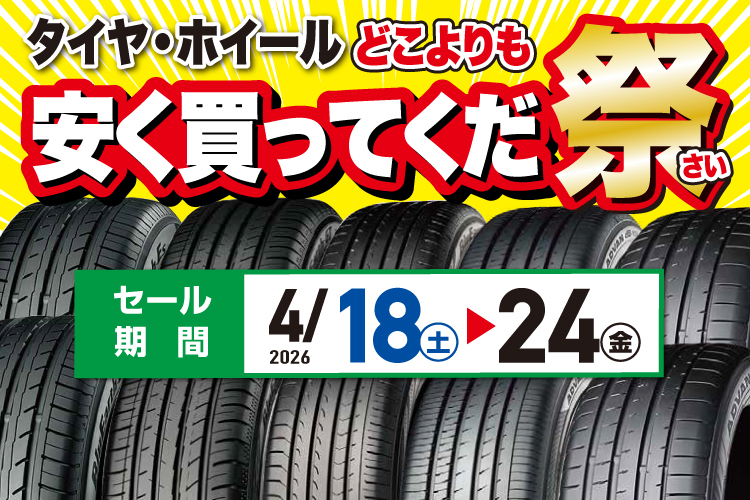 タイヤ・ホイールどこよりも安く買ってくだ祭