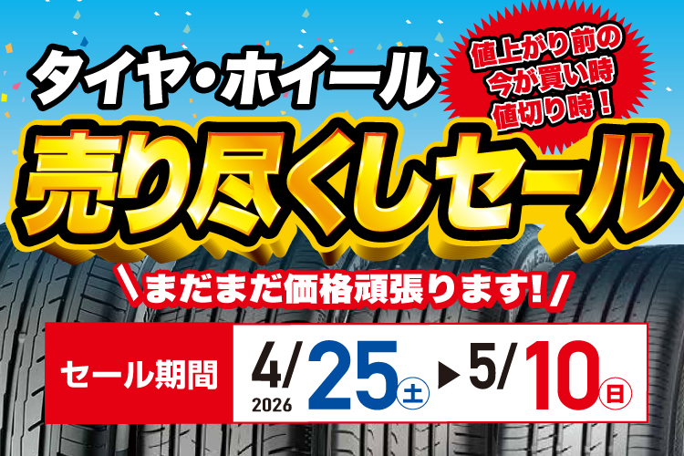 タイヤ・ホイール売り尽くしセール