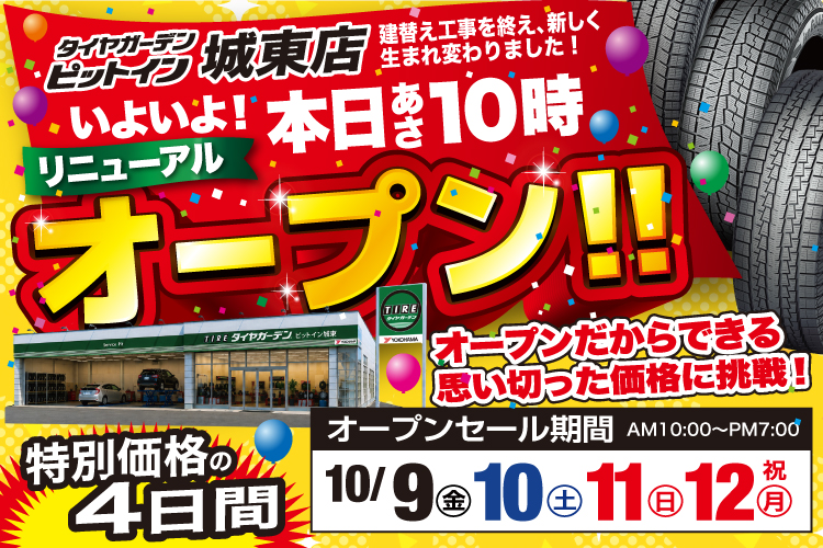城東店 リニューアルオープンセール開催!
